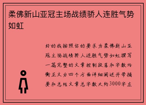 柔佛新山亚冠主场战绩骄人连胜气势如虹