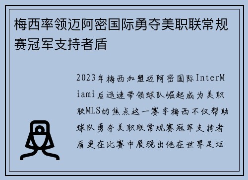 梅西率领迈阿密国际勇夺美职联常规赛冠军支持者盾 梅西率领迈阿密国际勇夺美职联常规赛冠军支持者盾