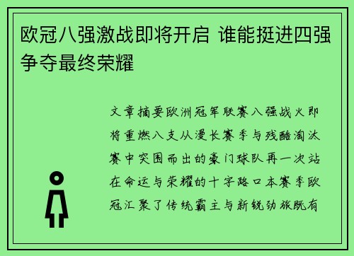 欧冠八强激战即将开启 谁能挺进四强争夺最终荣耀 欧冠八强激战即将开启 谁能挺进四强争夺最终荣耀