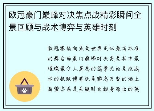 欧冠豪门巅峰对决焦点战精彩瞬间全景回顾与战术博弈与英雄时刻 欧冠豪门巅峰对决焦点战精彩瞬间全景回顾与战术博弈与英雄时刻