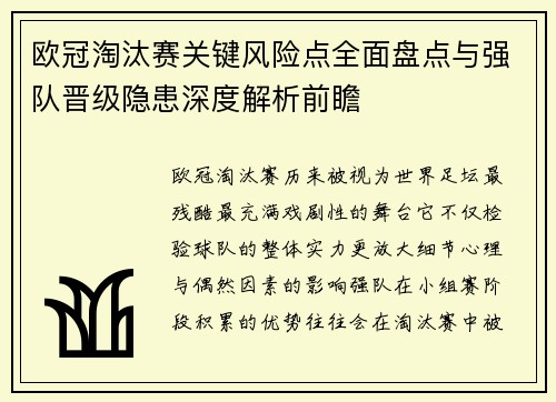 欧冠淘汰赛关键风险点全面盘点与强队晋级隐患深度解析前瞻 欧冠淘汰赛关键风险点全面盘点与强队晋级隐患深度解析前瞻