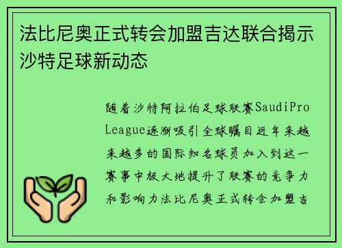 法比尼奥正式转会加盟吉达联合揭示沙特足球新动态 法比尼奥正式转会加盟吉达联合揭示沙特足球新动态