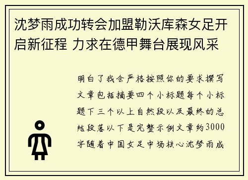 沈梦雨成功转会加盟勒沃库森女足开启新征程 力求在德甲舞台展现风采 沈梦雨成功转会加盟勒沃库森女足开启新征程 力求在德甲舞台展现风采
