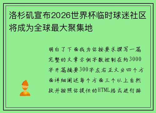 洛杉矶宣布2026世界杯临时球迷社区将成为全球最大聚集地 洛杉矶宣布2026世界杯临时球迷社区将成为全球最大聚集地