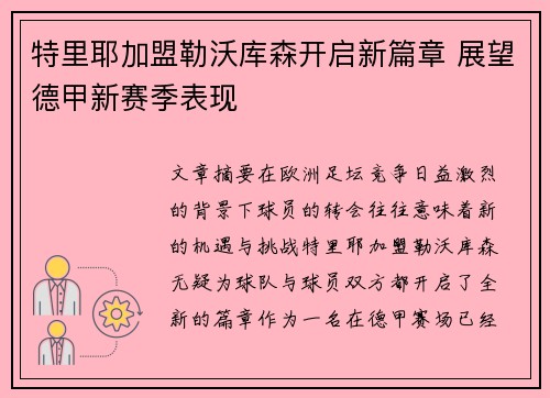 特里耶加盟勒沃库森开启新篇章 展望德甲新赛季表现 特里耶加盟勒沃库森开启新篇章 展望德甲新赛季表现