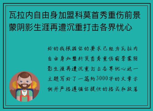 瓦拉内自由身加盟科莫首秀重伤前景蒙阴影生涯再遭沉重打击各界忧心