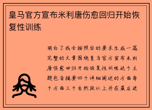 皇马官方宣布米利唐伤愈回归开始恢复性训练 皇马官方宣布米利唐伤愈回归开始恢复性训练