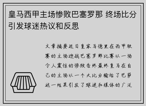 皇马西甲主场惨败巴塞罗那 终场比分引发球迷热议和反思