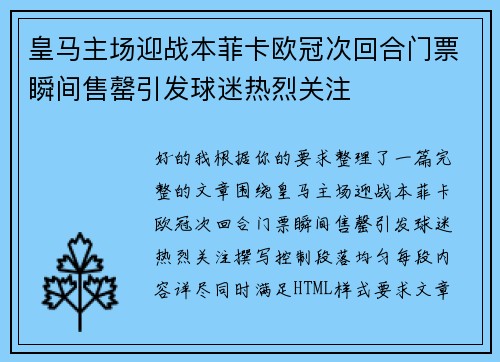皇马主场迎战本菲卡欧冠次回合门票瞬间售罄引发球迷热烈关注 皇马主场迎战本菲卡欧冠次回合门票瞬间售罄引发球迷热烈关注