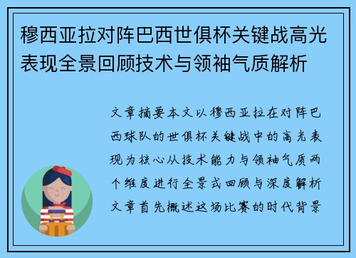 穆西亚拉对阵巴西世俱杯关键战高光表现全景回顾技术与领袖气质解析 穆西亚拉对阵巴西世俱杯关键战高光表现全景回顾技术与领袖气质解析
