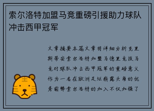 索尔洛特加盟马竞重磅引援助力球队冲击西甲冠军 索尔洛特加盟马竞重磅引援助力球队冲击西甲冠军