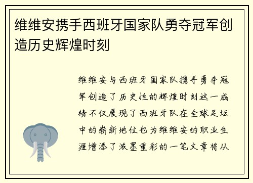 维维安携手西班牙国家队勇夺冠军创造历史辉煌时刻 维维安携手西班牙国家队勇夺冠军创造历史辉煌时刻