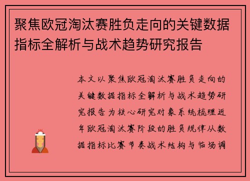 聚焦欧冠淘汰赛胜负走向的关键数据指标全解析与战术趋势研究报告 聚焦欧冠淘汰赛胜负走向的关键数据指标全解析与战术趋势研究报告