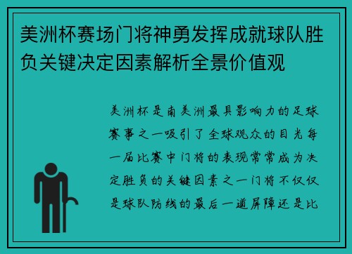 美洲杯赛场门将神勇发挥成就球队胜负关键决定因素解析全景价值观 美洲杯赛场门将神勇发挥成就球队胜负关键决定因素解析全景价值观