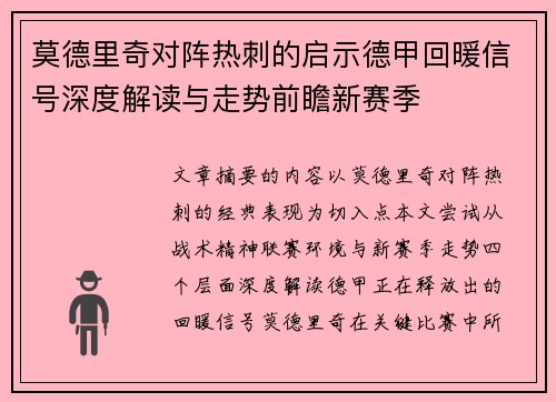 莫德里奇对阵热刺的启示德甲回暖信号深度解读与走势前瞻新赛季