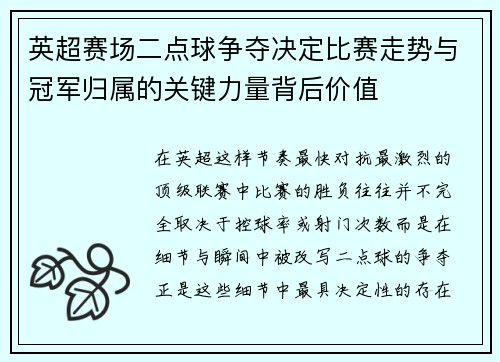 英超赛场二点球争夺决定比赛走势与冠军归属的关键力量背后价值