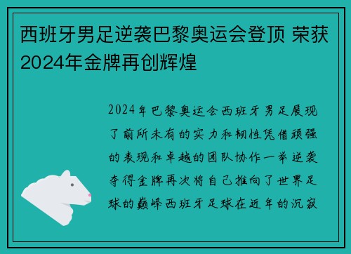 西班牙男足逆袭巴黎奥运会登顶 荣获2024年金牌再创辉煌