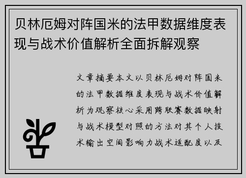 贝林厄姆对阵国米的法甲数据维度表现与战术价值解析全面拆解观察