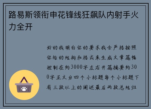路易斯领衔申花锋线狂飙队内射手火力全开
