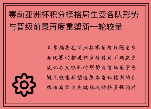 赛前亚洲杯积分榜格局生变各队形势与晋级前景再度重塑新一轮较量