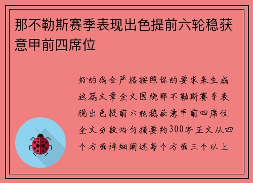 那不勒斯赛季表现出色提前六轮稳获意甲前四席位