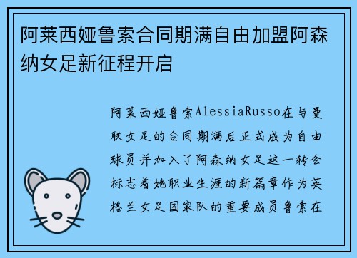 阿莱西娅鲁索合同期满自由加盟阿森纳女足新征程开启