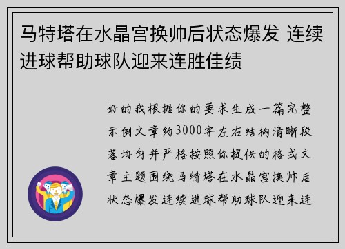 马特塔在水晶宫换帅后状态爆发 连续进球帮助球队迎来连胜佳绩